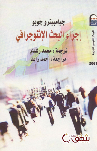 كتاب إجراء البحث الإثنوجرافي للمؤلف جيامبيترو جوبو